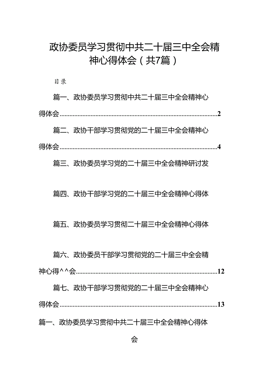 政协委员学习贯彻中共二十届三中全会精神心得体会（共7篇）.docx_第1页