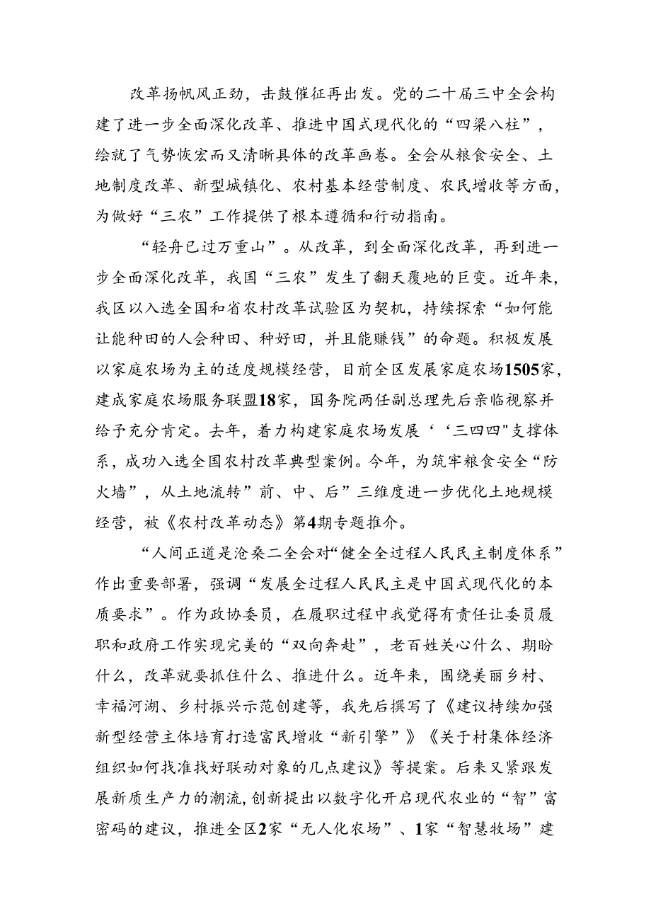 政协委员学习贯彻中共二十届三中全会精神心得体会（共7篇）.docx_第2页