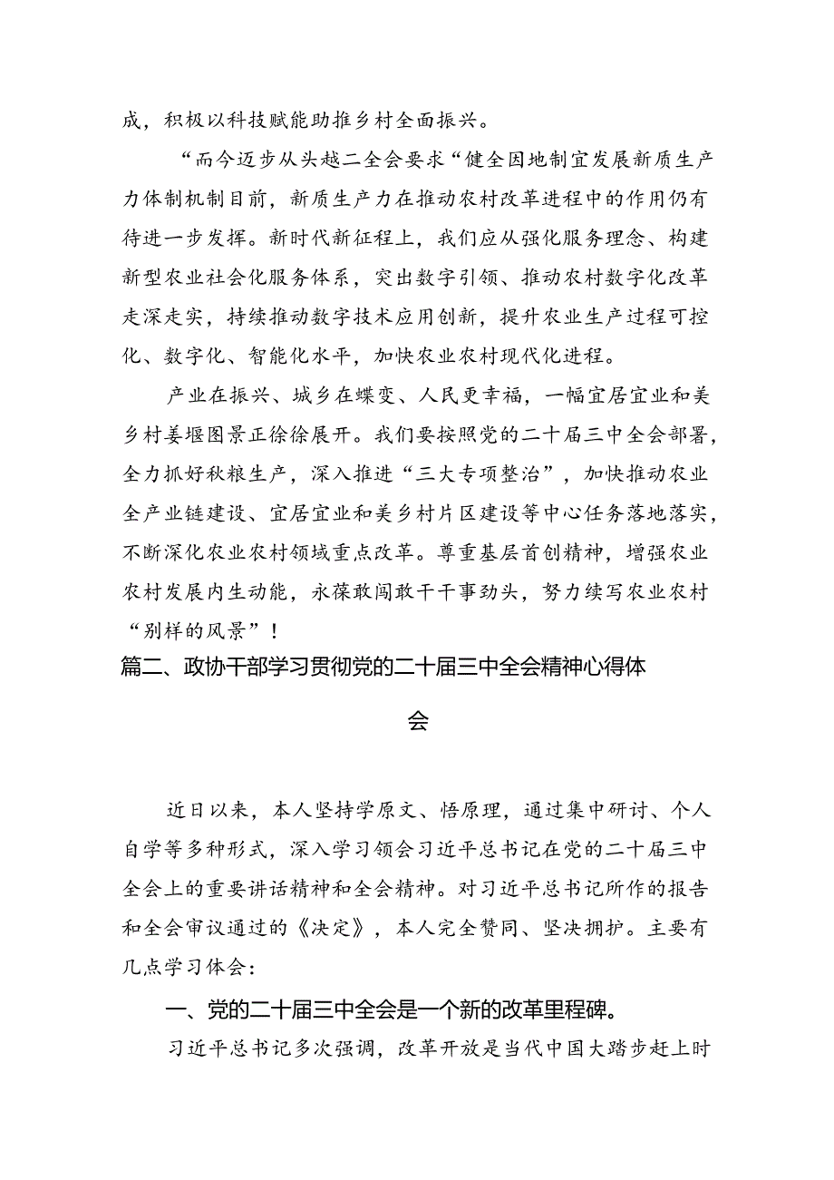 政协委员学习贯彻中共二十届三中全会精神心得体会（共7篇）.docx_第3页