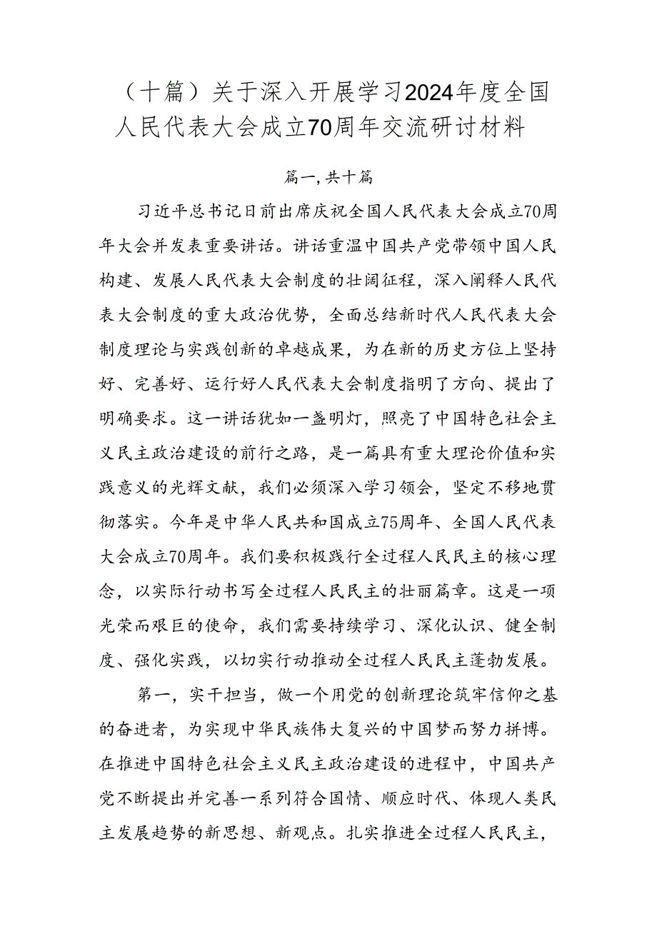 （十篇）关于深入开展学习2024年度全国人民代表大会成立70周年交流研讨材料.docx_第1页