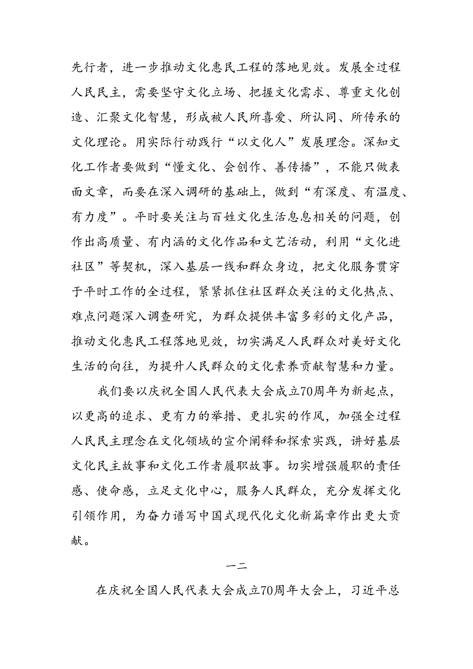 （十篇）关于深入开展学习2024年度全国人民代表大会成立70周年交流研讨材料.docx_第3页