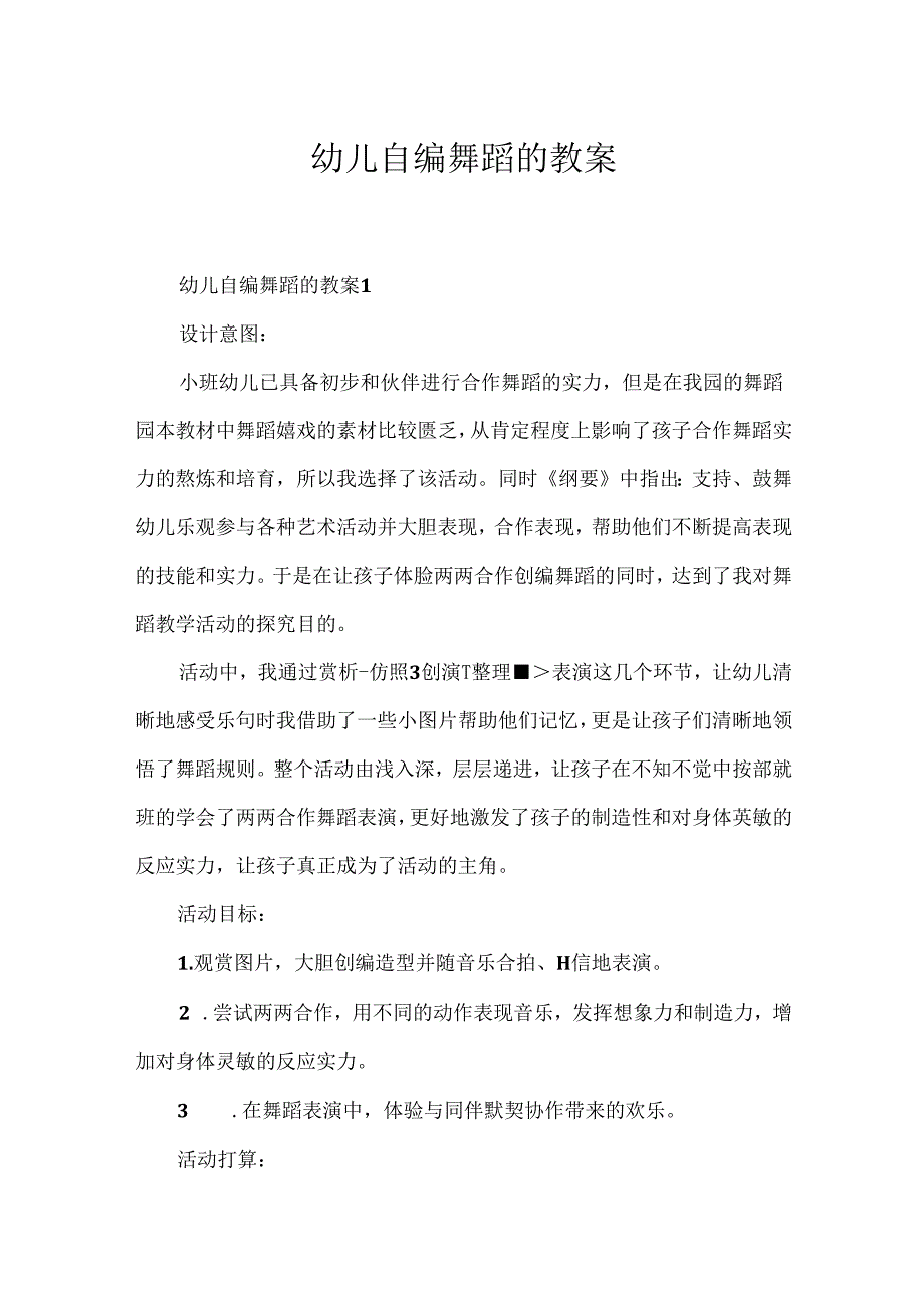 幼儿自编舞蹈的教案.docx_第1页