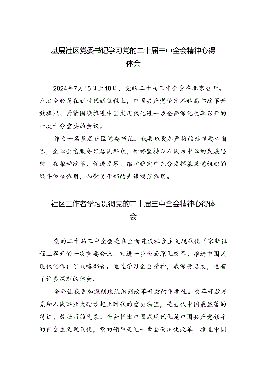 基层社区党委书记学习党的二十届三中全会精神心得体会（共五篇）.docx_第1页