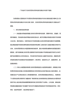 广东省关于支持东莞深化两岸创新发展合作的若干措施.docx