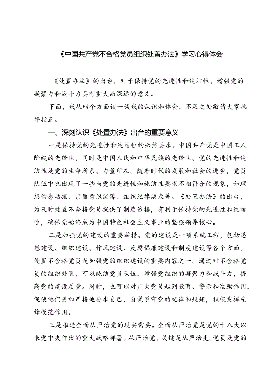 （10篇）《中国共产党不合格党员组织处置办法》学习心得体会（精选）.docx_第1页