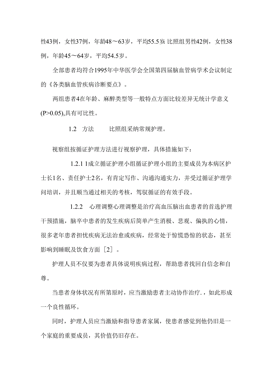 循证护理对高血压脑出血患者预后效果观察.docx_第3页