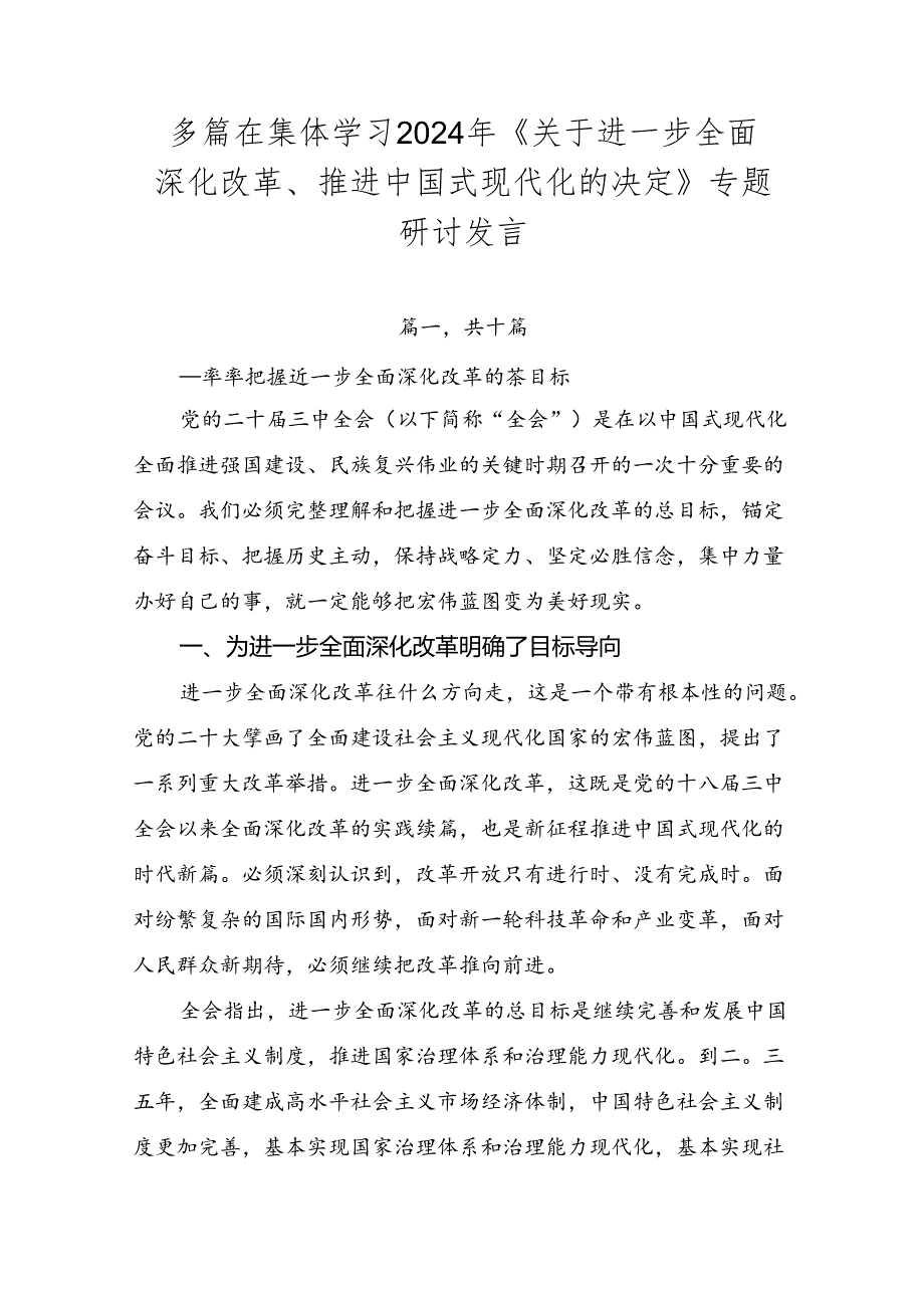 多篇在集体学习2024年《关于进一步全面深化改革、推进中国式现代化的决定》专题研讨发言.docx_第1页