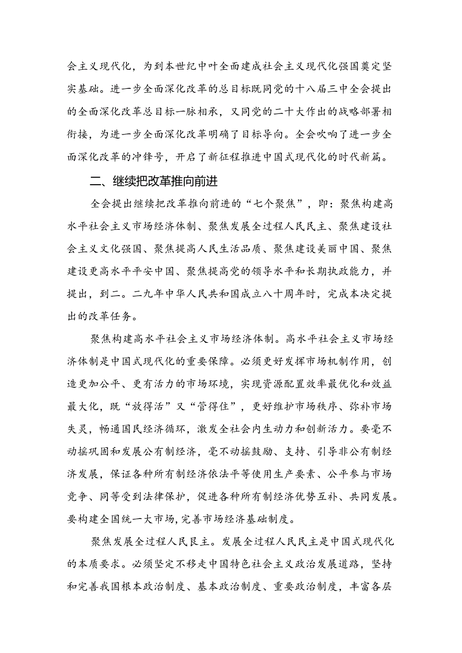 多篇在集体学习2024年《关于进一步全面深化改革、推进中国式现代化的决定》专题研讨发言.docx_第2页