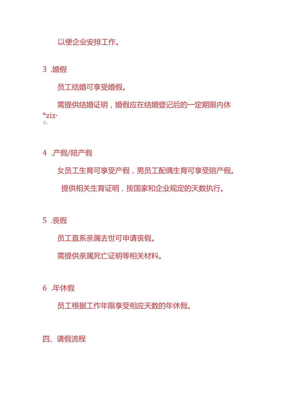 《建筑行业请假管理制度》-企业管理.docx_第2页