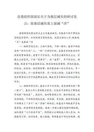 县委组织部部长关于为基层减负的研讨发言：欲基层减负需上面减“浮”.docx