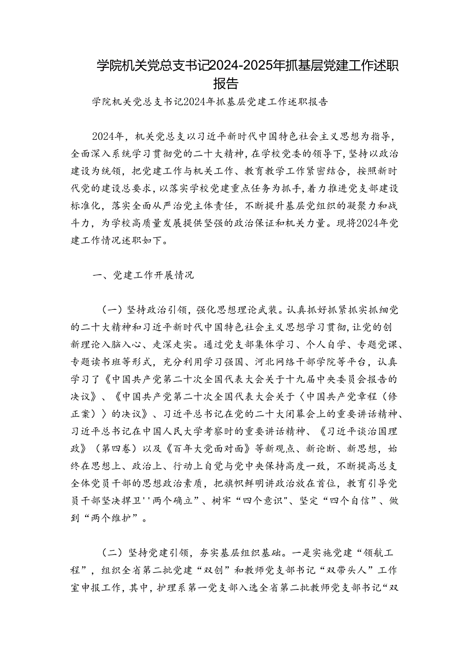 学院机关党总支书记2024-2025年抓基层党建工作述职报告.docx_第1页