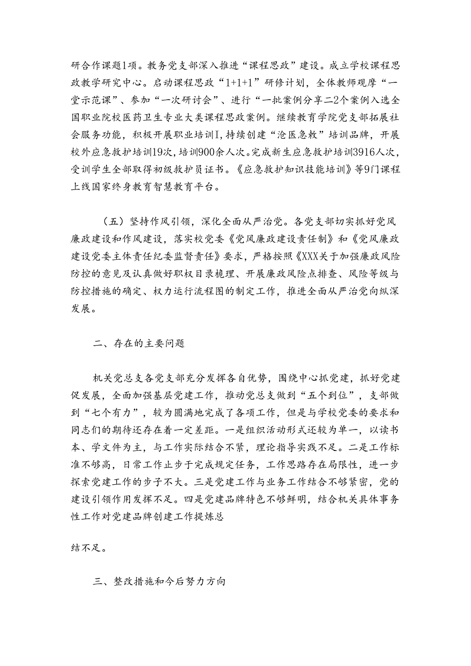 学院机关党总支书记2024-2025年抓基层党建工作述职报告.docx_第3页