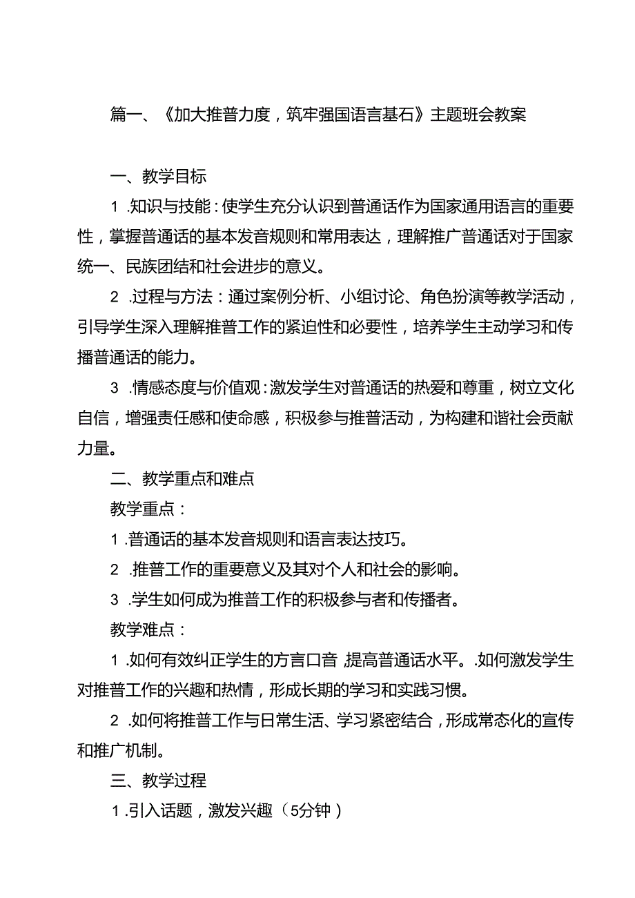 （8篇）《加大推普力度筑牢强国语言基石》主题班会教案范文.docx_第2页