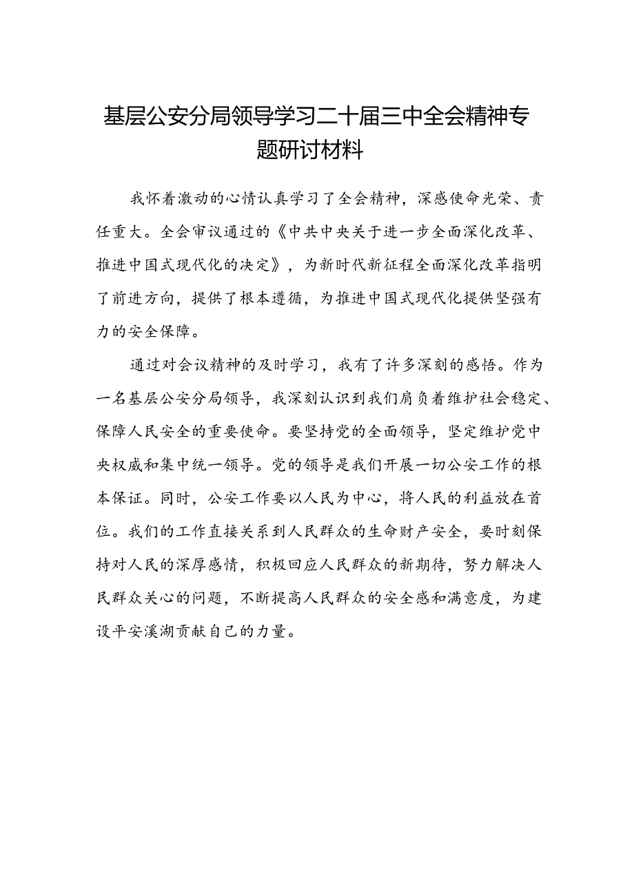 基层公安分局领导学习二十届三中全会精神专题研讨材料.docx_第1页