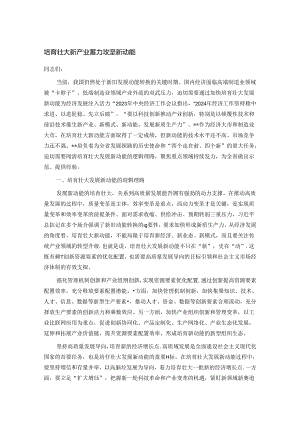 培育壮大新产业 蓄力攻坚新动能.docx