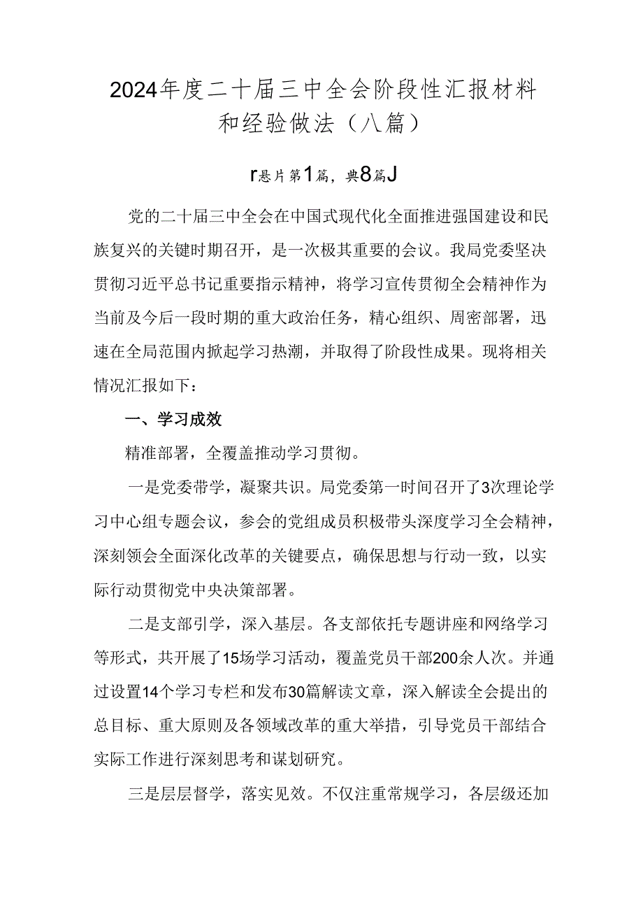 2024年度二十届三中全会阶段性汇报材料和经验做法（八篇）.docx_第1页