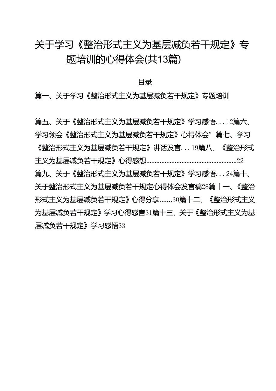 （13篇）关于学习《整治形式主义为基层减负若干规定》专题培训的心得体会专题资料.docx_第1页