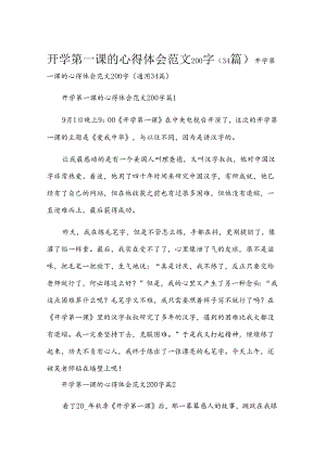 开学第一课的心得体会范文200字（34篇）.docx