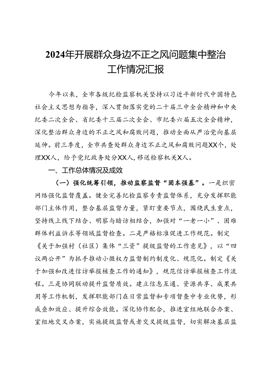 2024年开展群众身边不正之风问题集中整治工作情况汇报.docx_第1页