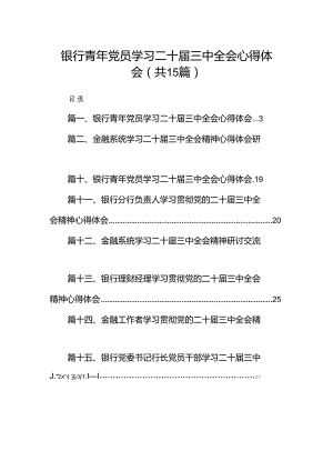 （15篇）银行青年党员学习二十届三中全会心得体会（精编版）.docx