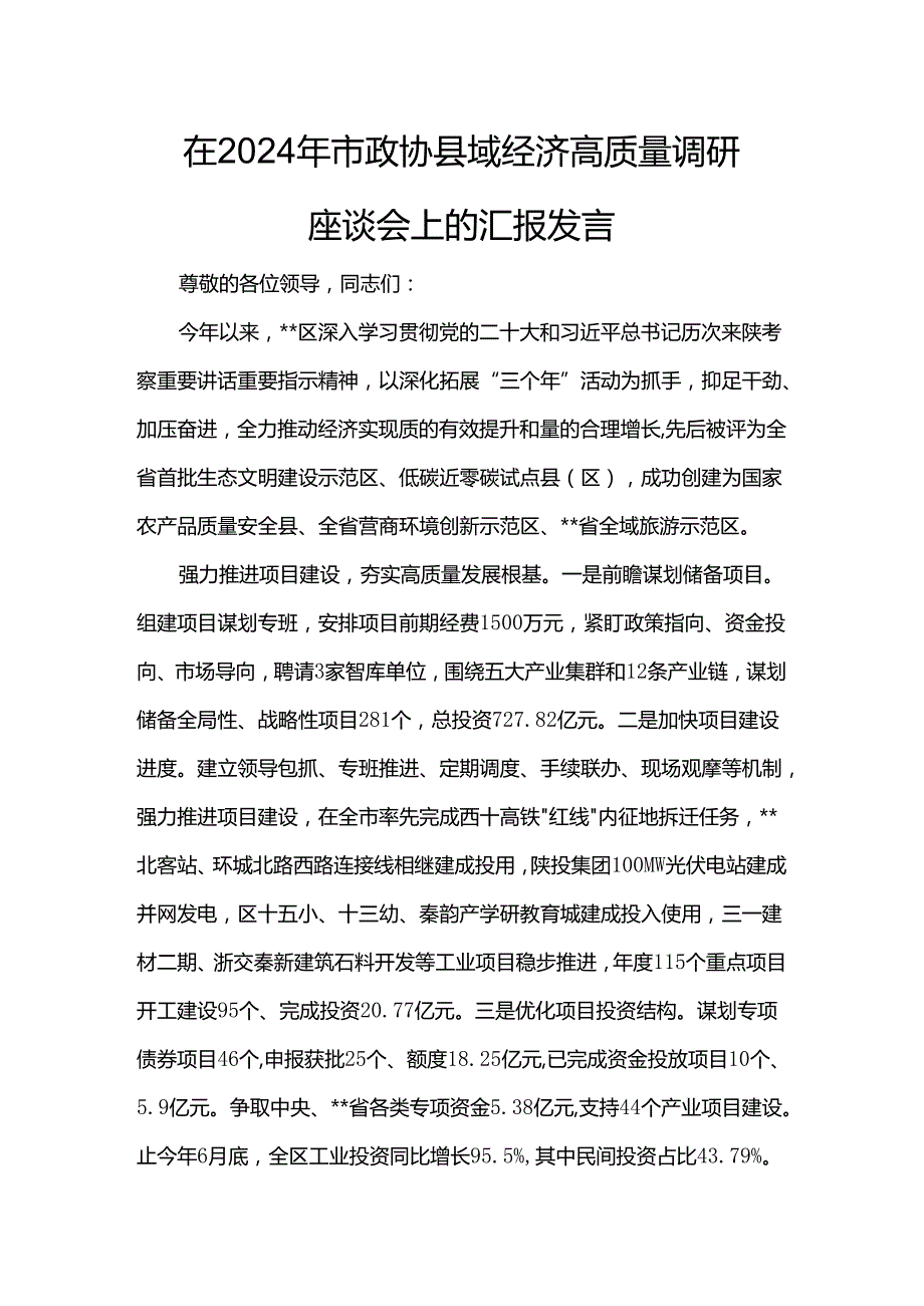 在2024年市政协县域经济高质量调研座谈会上的汇报发言.docx_第1页