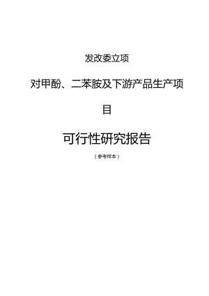 发改委立项-对甲酚、二苯胺及下游产品生产项目可行性研究报告.docx