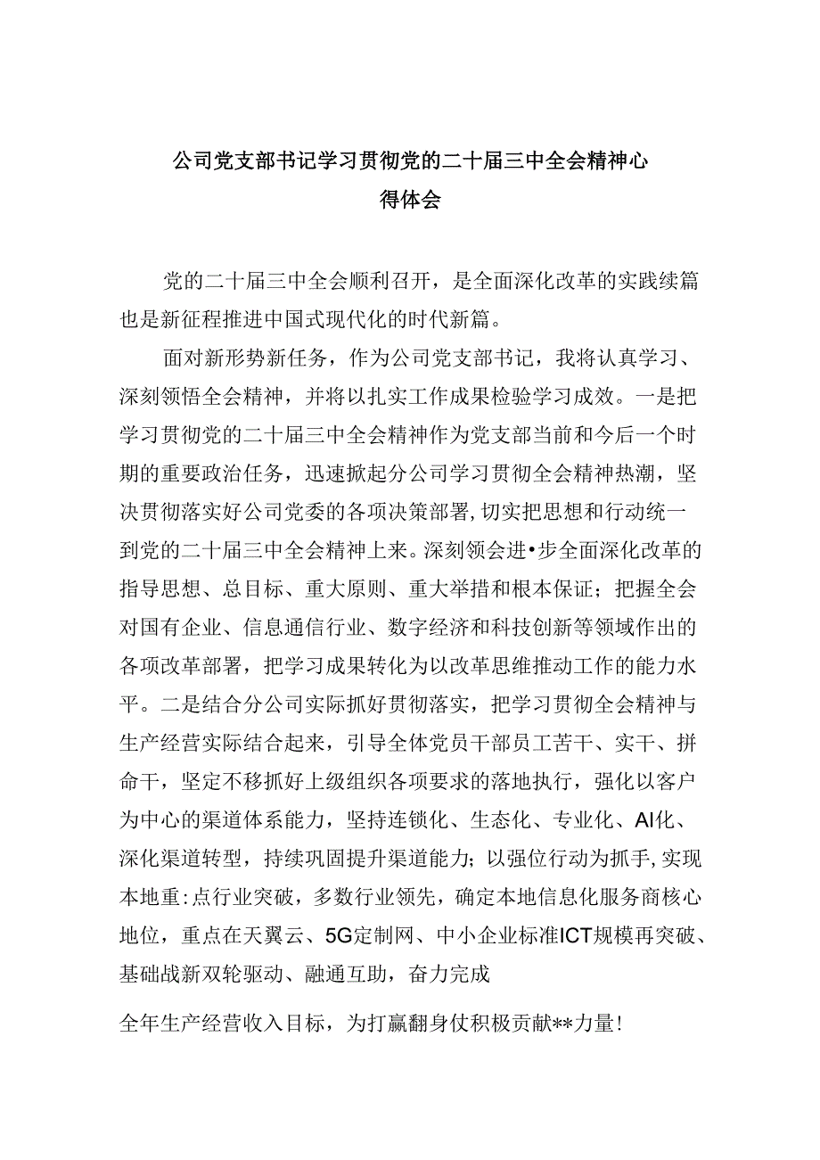 公司党支部书记学习贯彻党的二十届三中全会精神心得体会8篇（精选）.docx_第1页