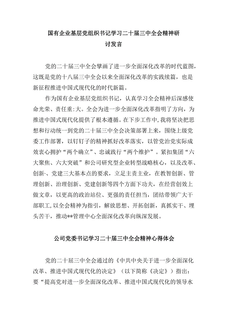 公司党支部书记学习贯彻党的二十届三中全会精神心得体会8篇（精选）.docx_第2页