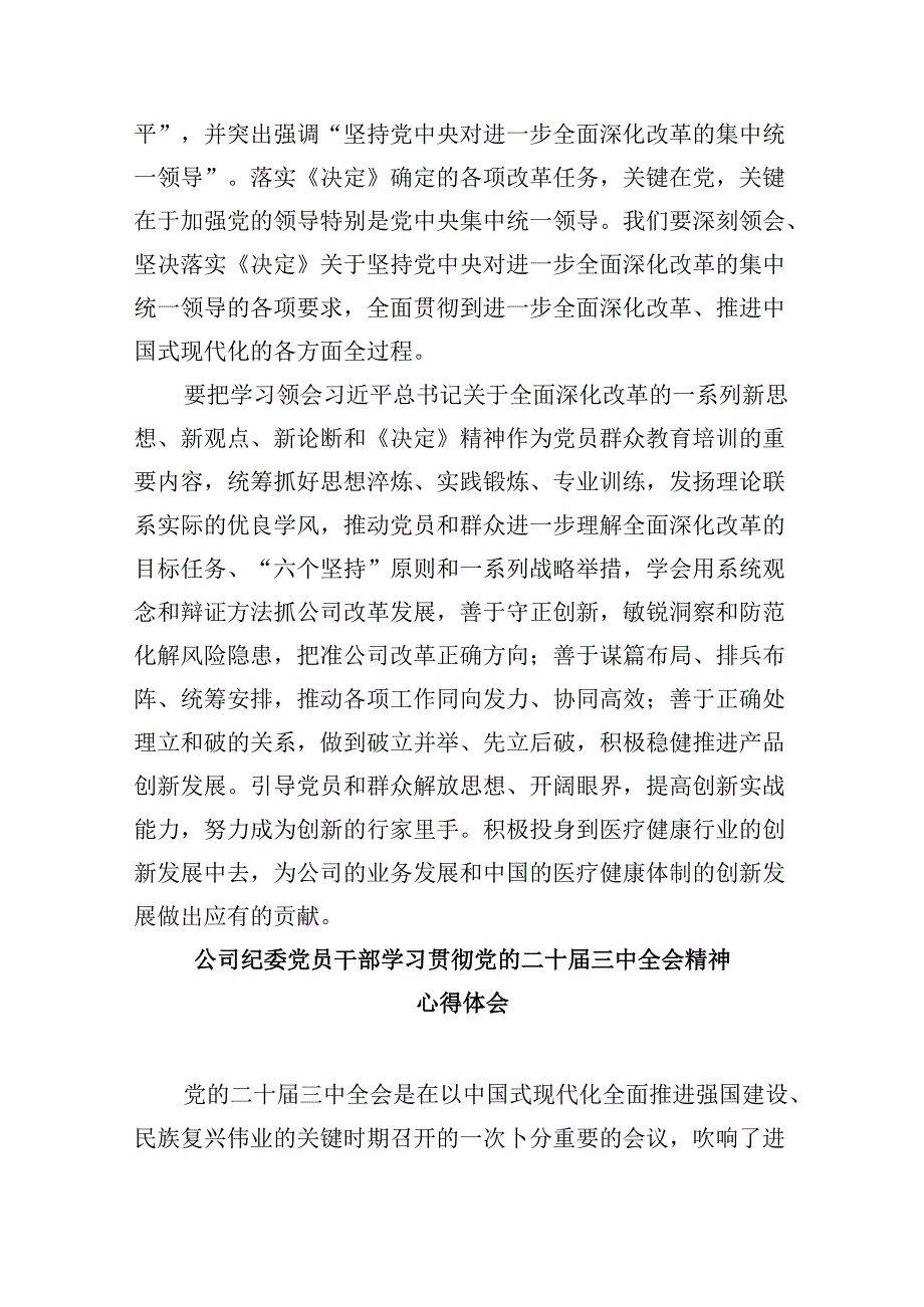 公司党支部书记学习贯彻党的二十届三中全会精神心得体会8篇（精选）.docx_第3页