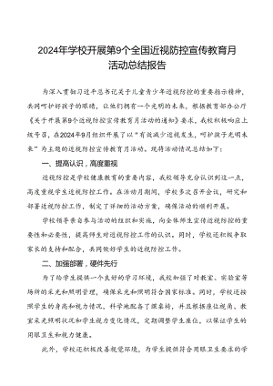 中学2024年全国近视防控宣传教育月活动工作总结(十一篇).docx