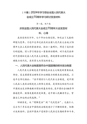 （十篇）2024年学习领会全国人民代表大会成立70周年学习研讨发言材料.docx