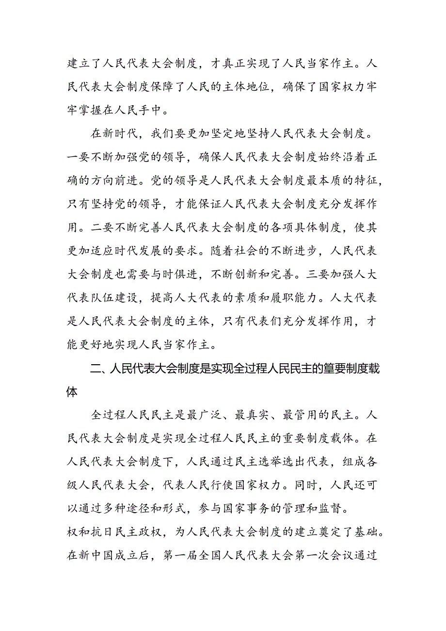 （十篇）2024年学习领会全国人民代表大会成立70周年学习研讨发言材料.docx_第2页