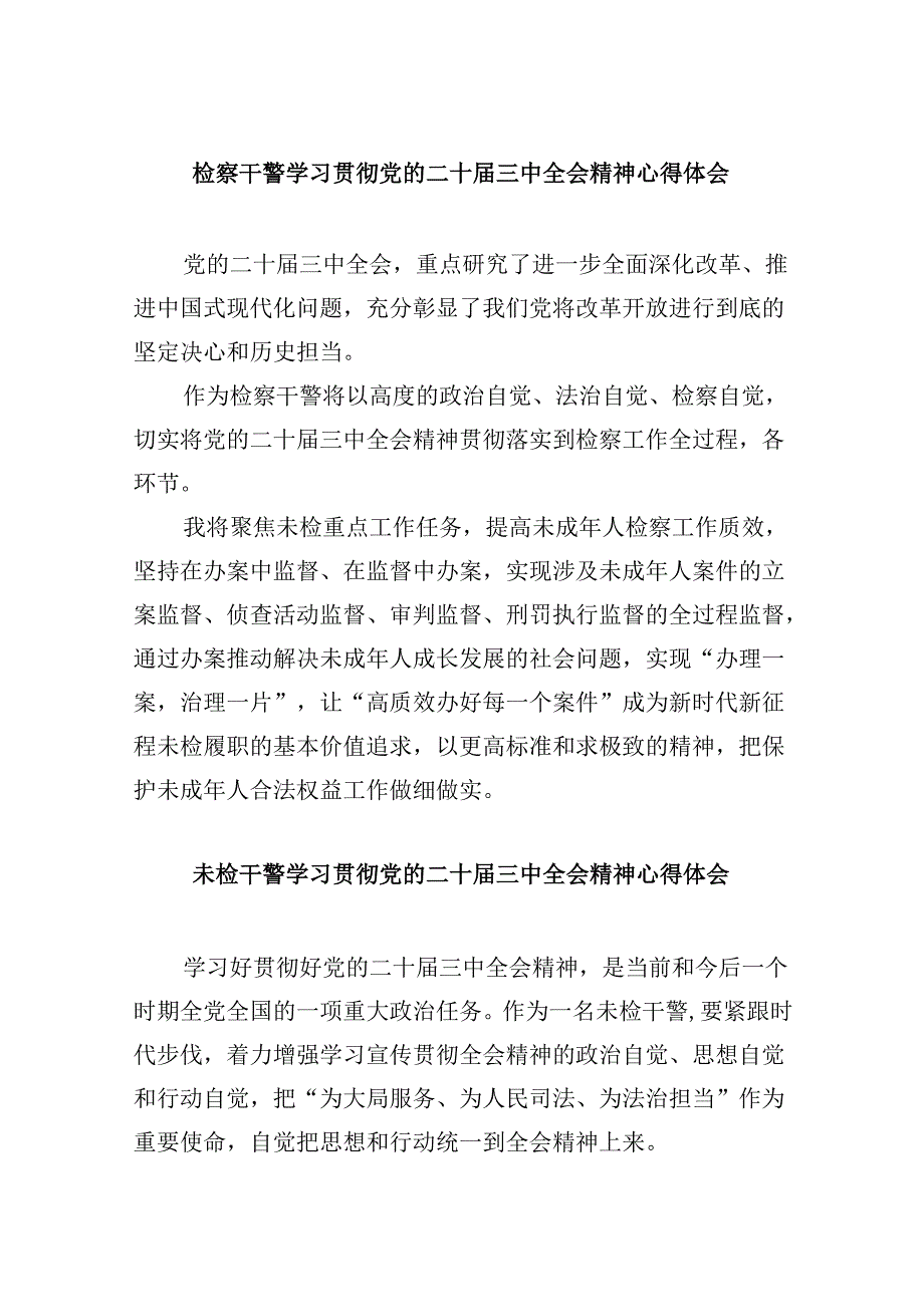 检察干警学习贯彻党的二十届三中全会精神心得体会范本8篇（最新版）.docx_第1页