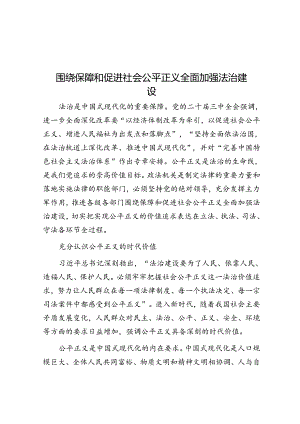 围绕保障和促进社会公平正义全面加强法治建设.docx