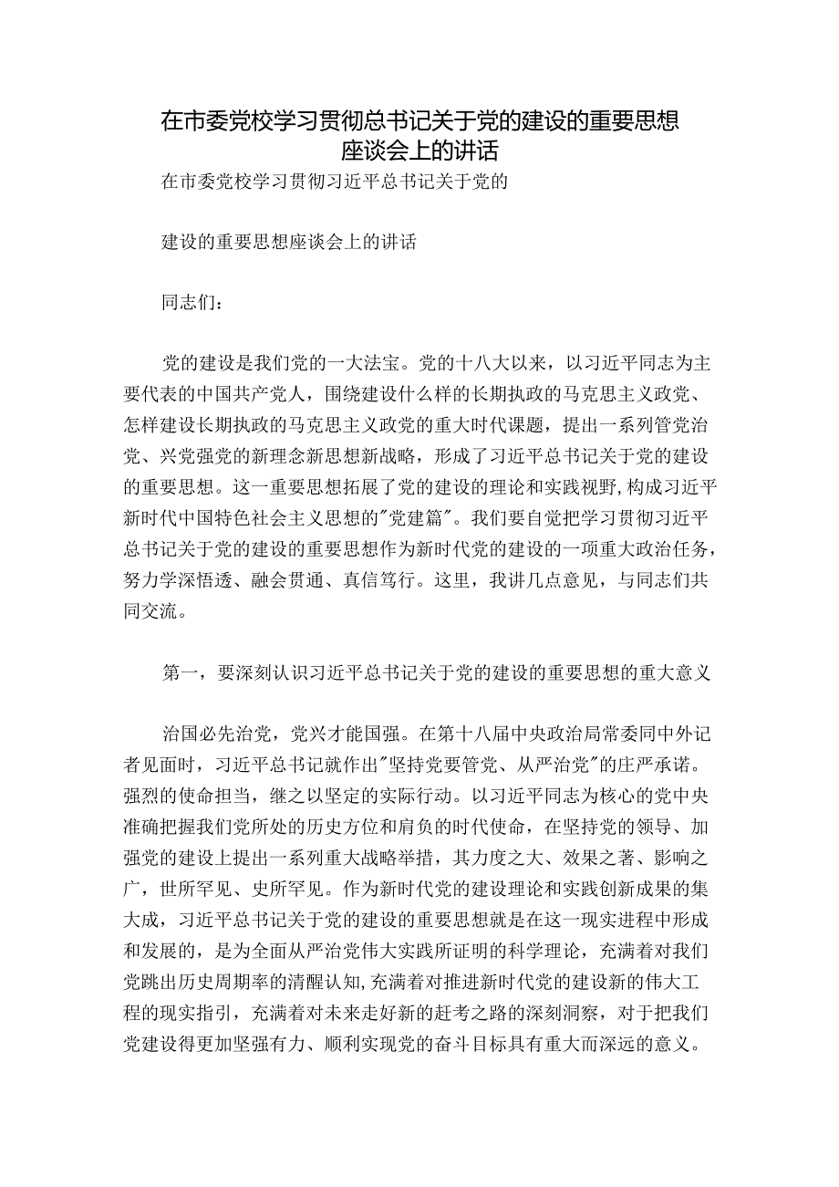 在市委党校学习贯彻总书记关于党的建设的重要思想座谈会上的讲话.docx_第1页