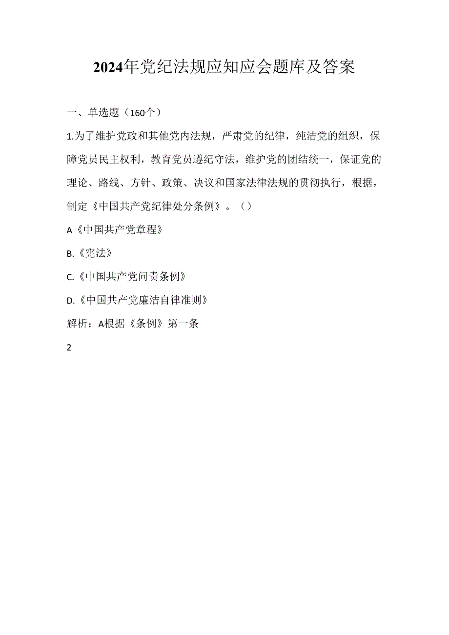 2024年党纪法规应知应会题库及答案.docx_第1页