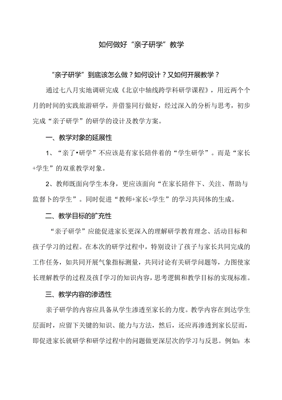 如何做好“亲子研学”教学（2024年）.docx_第1页