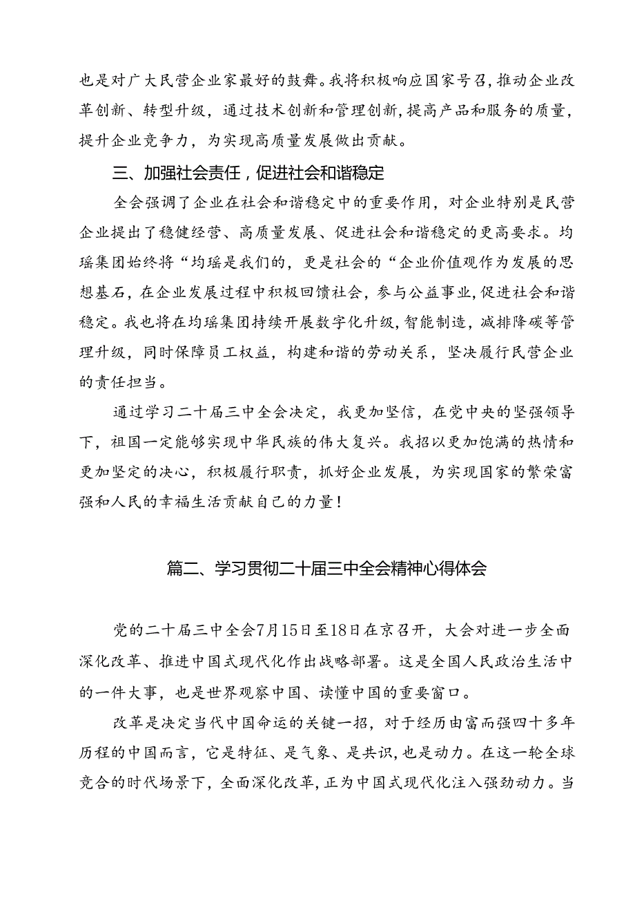 2024年学习贯彻党的二十届三中全会精神的研讨心得12篇（精选）.docx_第3页