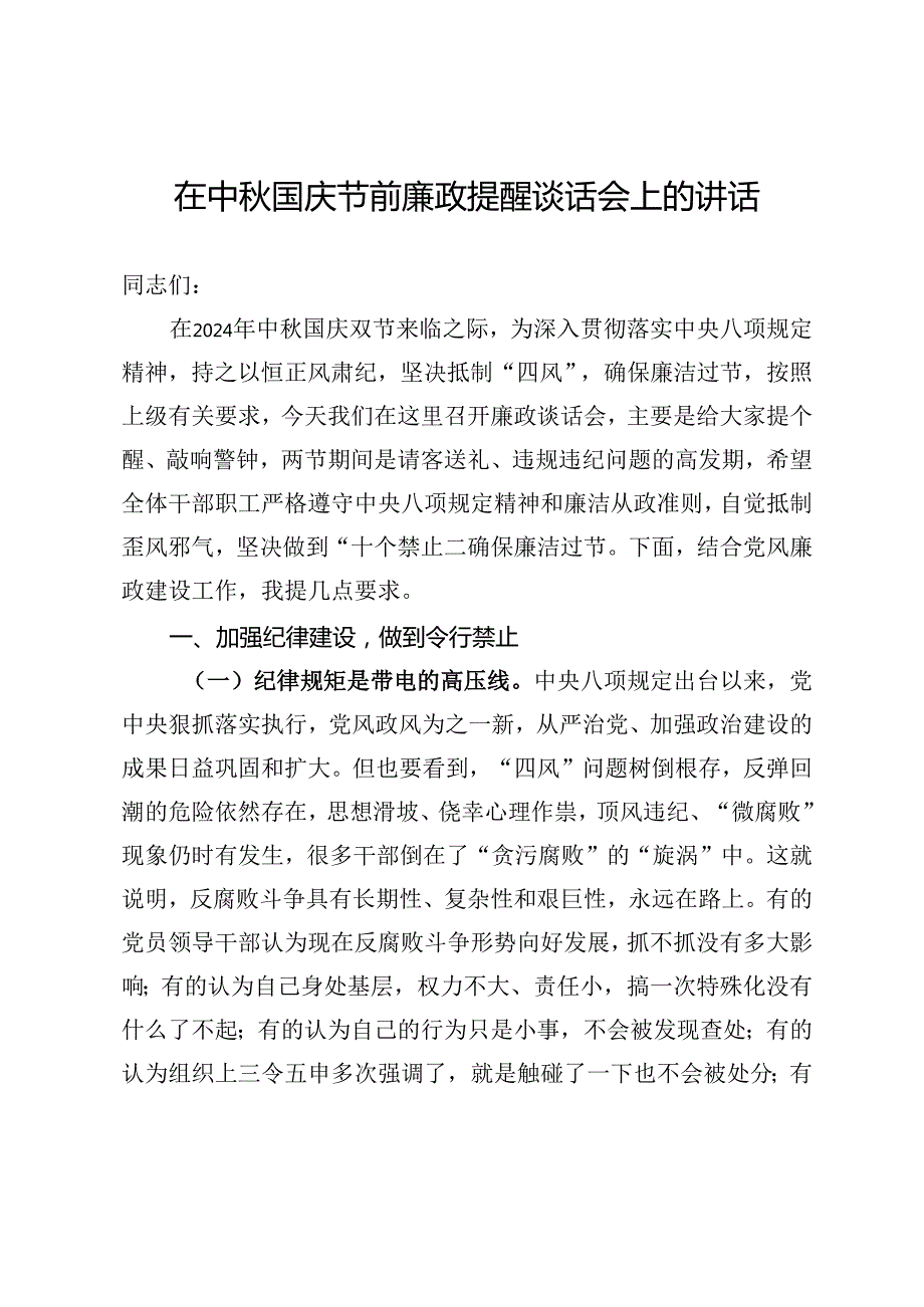 在中秋国庆节前廉政提醒谈话会上的讲话.docx_第1页