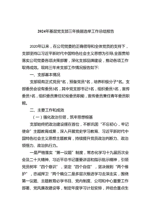 2024年基层党支部三年换届选举工作总结报告(11篇集合).docx