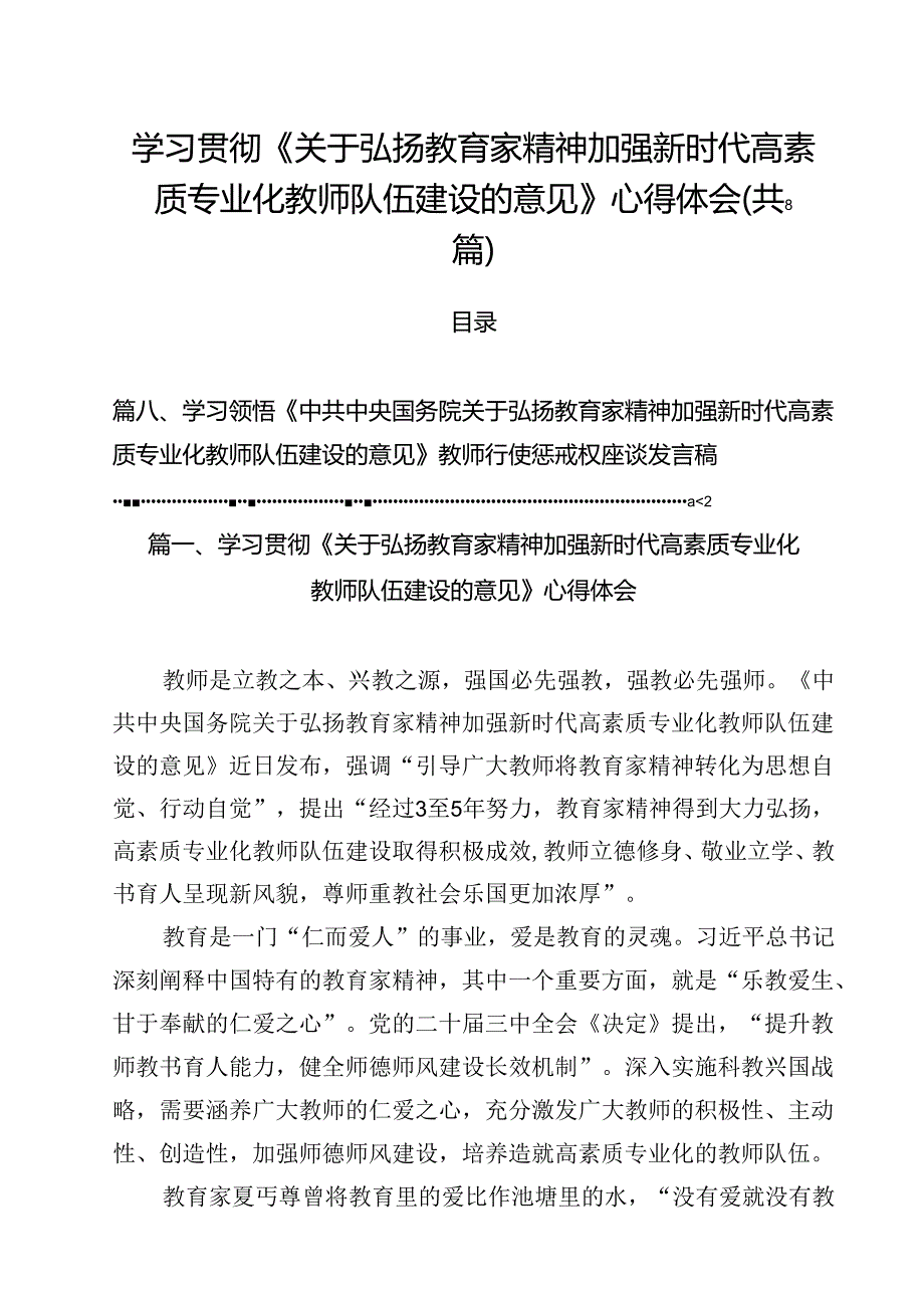 学习贯彻《关于弘扬教育家精神加强新时代高素质专业化教师队伍建设的意见》心得体会（共8篇）.docx_第1页