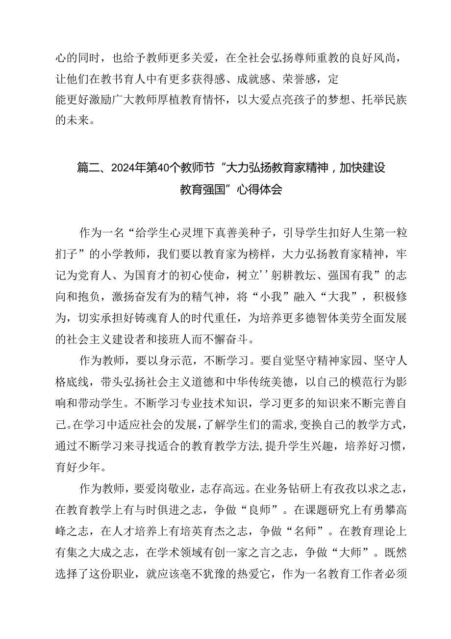 学习贯彻《关于弘扬教育家精神加强新时代高素质专业化教师队伍建设的意见》心得体会（共8篇）.docx_第3页