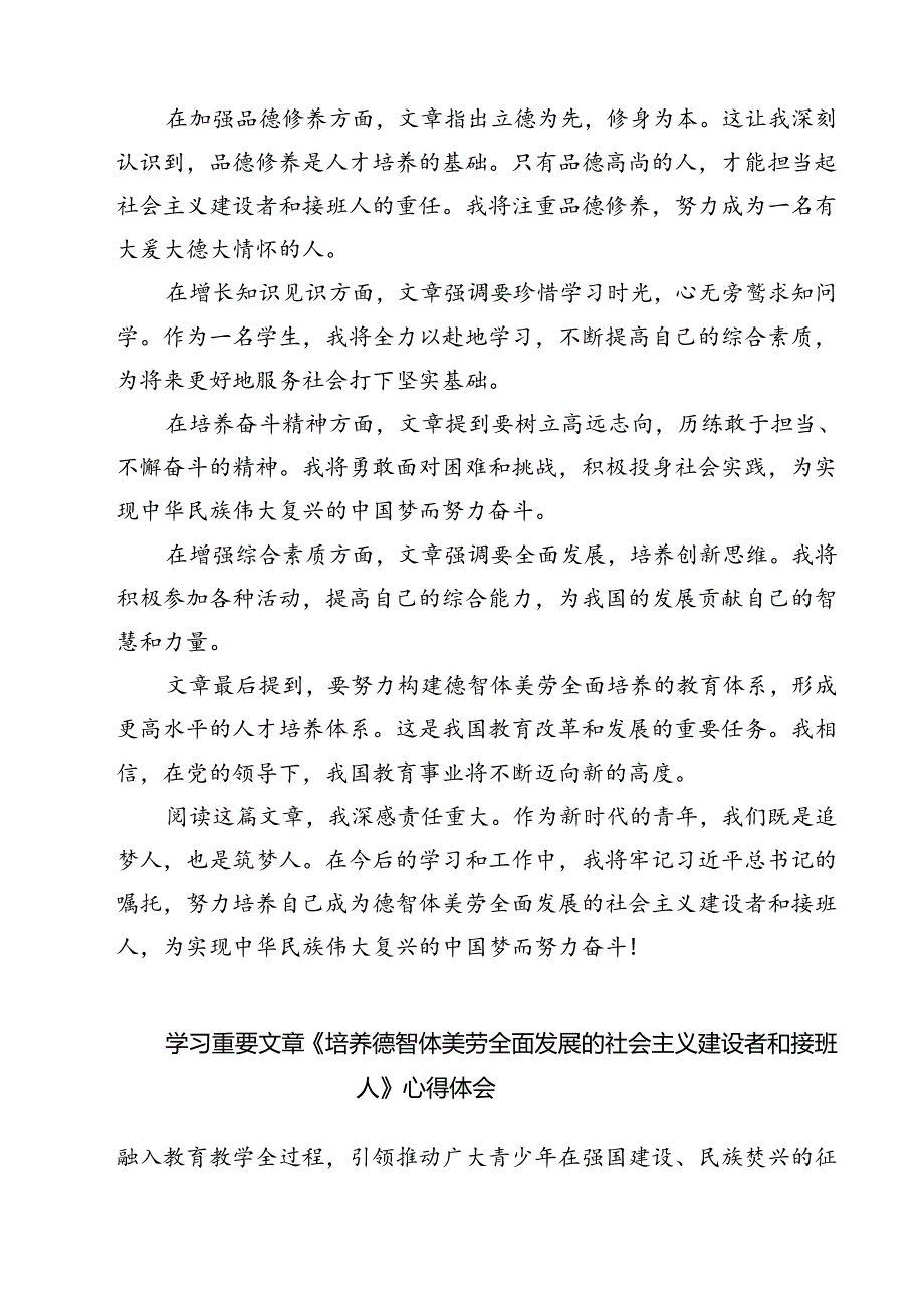 （7篇）《培养德智体美劳全面发展的社会主义建设者和接班人》读后感专题资料.docx_第2页