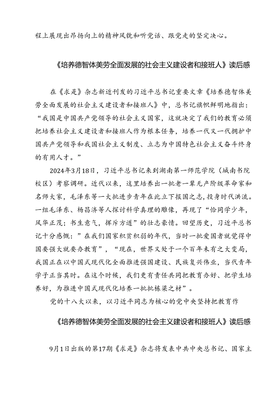 （7篇）《培养德智体美劳全面发展的社会主义建设者和接班人》读后感专题资料.docx_第3页