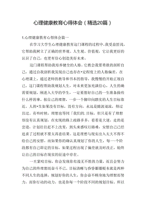 心理健康教育心得体会（精选20篇）.docx