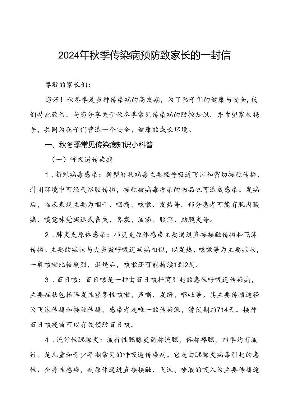 2024年小学关于秋季传染病预防致家长的一封信.docx_第1页