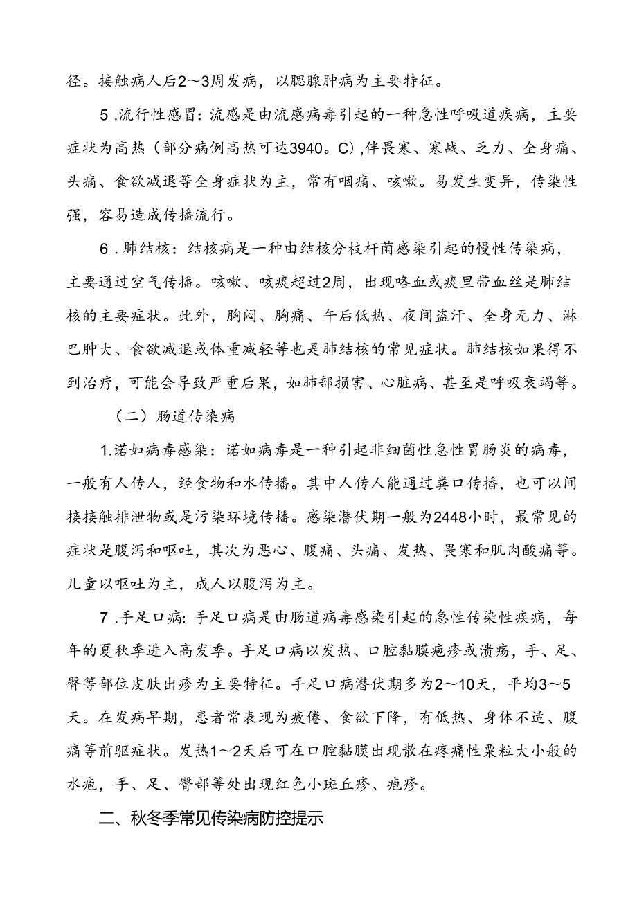 2024年小学关于秋季传染病预防致家长的一封信.docx_第2页