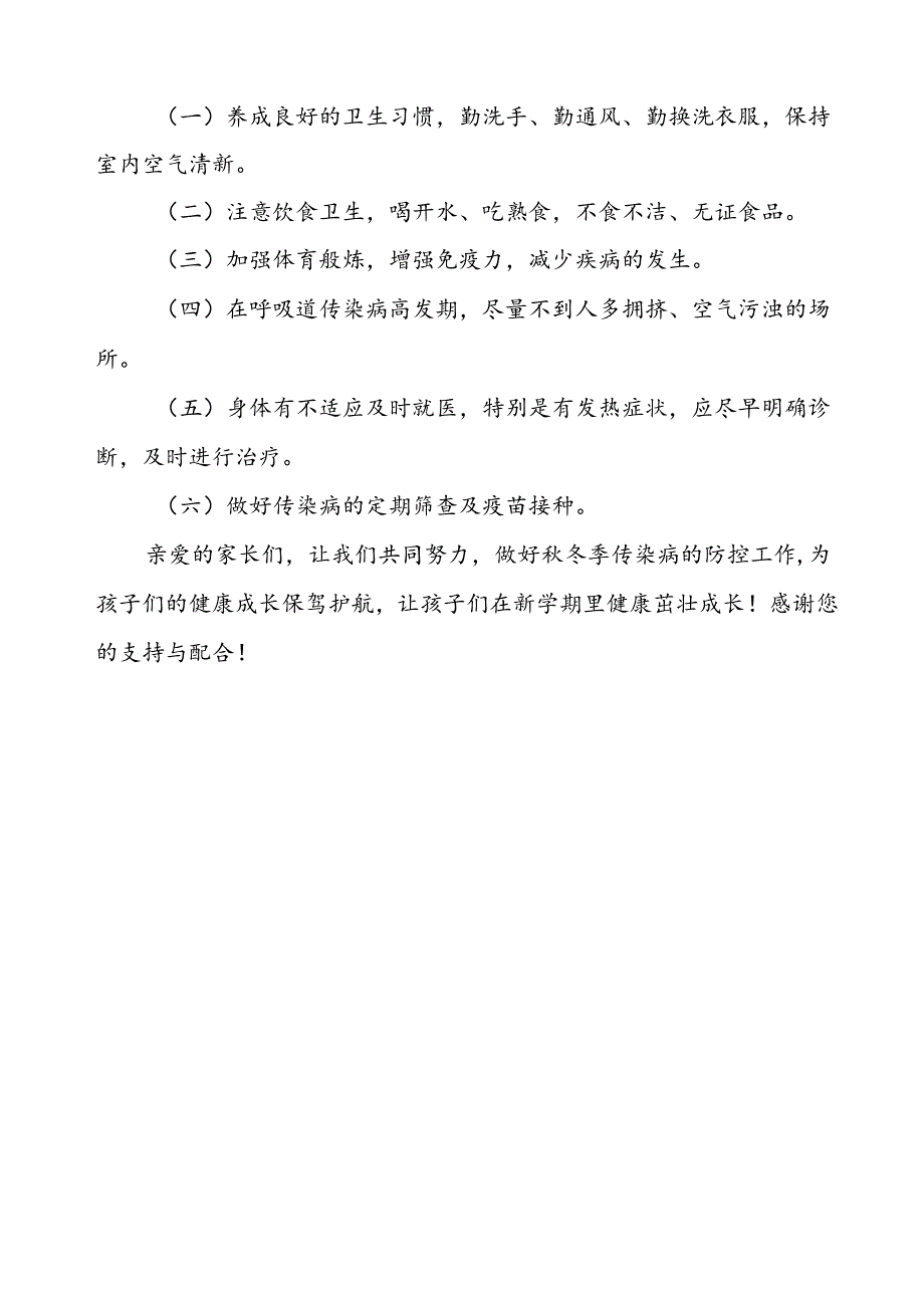 2024年小学关于秋季传染病预防致家长的一封信.docx_第3页