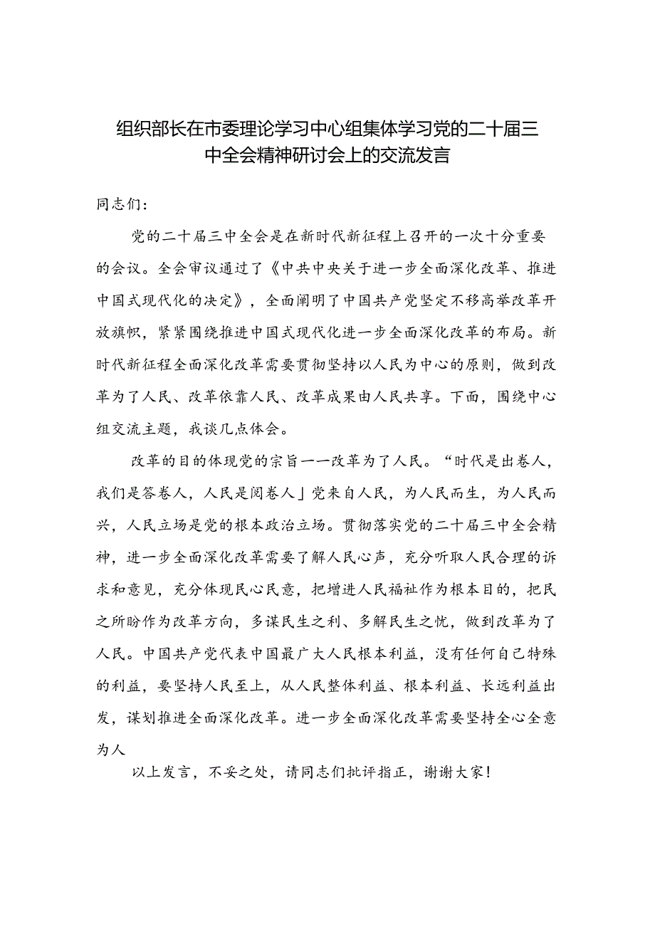 组织部长副部长在理论学习中心组学习党的二十届三中全会精神研讨会上的交流发言材料感悟4篇.docx_第2页