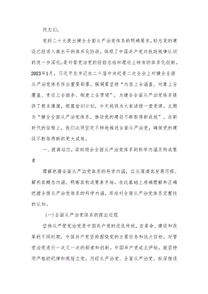 健全全面从严治党体系 推动党的建设不断取得新成效讲稿.docx